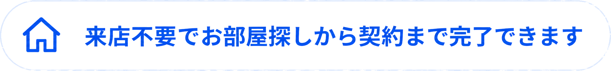 来店不要でお部屋探しから契約まで完了できます
